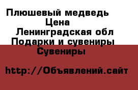 Плюшевый медведь BernART › Цена ­ 1 350 - Ленинградская обл. Подарки и сувениры » Сувениры   